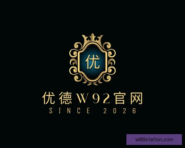了解优德W92官网